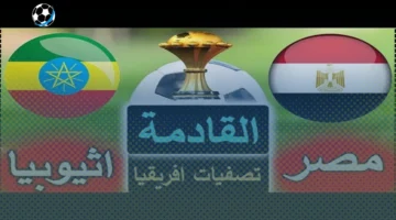 تابع مباراة منتخب مصر وإثيوبيا اليوم مباشرة على القنوات المفتوحة مجانًا دون اشتراك